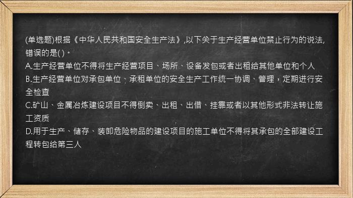 (单选题)根据《中华人民共和国安全生产法》,以下关于生产经营单位禁止行为的说法,错误的是(