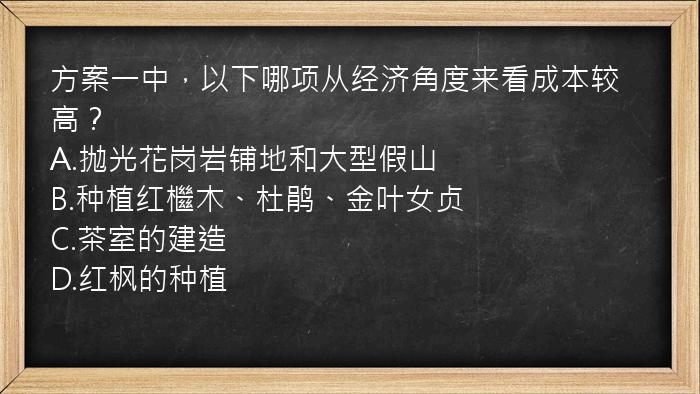 方案一中，以下哪项从经济角度来看成本较高？