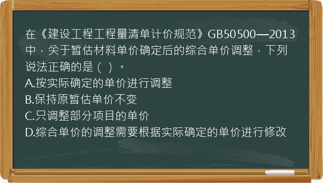 在《建设工程工程量清单计价规范》GB50500—2013中，关于暂估材料单价确定后的综合单价调整，下列说法正确的是（）。