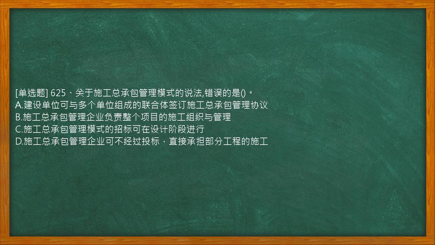 [单选题] 625、关于施工总承包管理模式的说法,错误的是()。