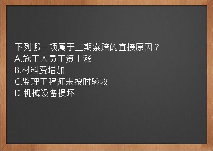 下列哪一项属于工期索赔的直接原因？