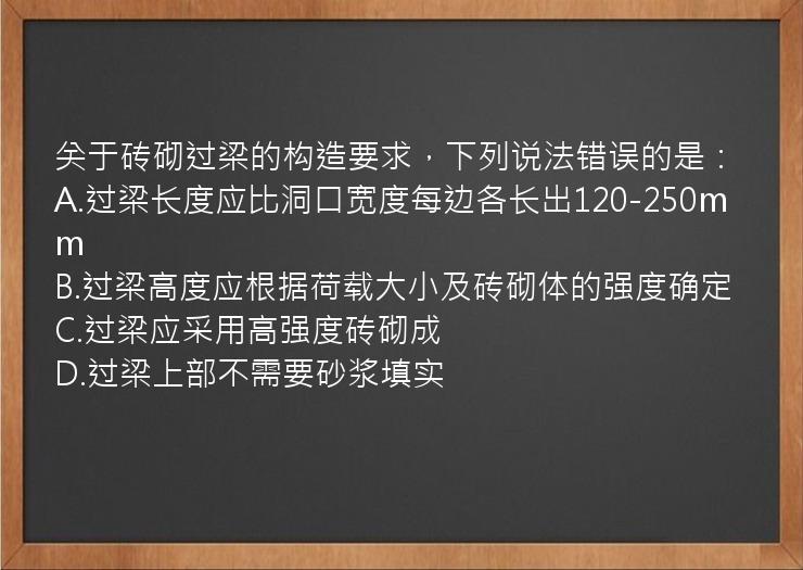 关于砖砌过梁的构造要求，下列说法错误的是：