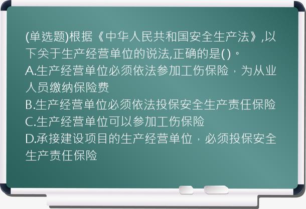 (单选题)根据《中华人民共和国安全生产法》,以下关于生产经营单位的说法,正确的是(