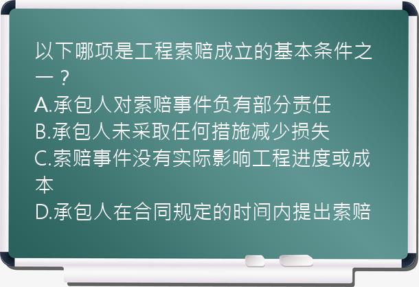 以下哪项是工程索赔成立的基本条件之一？