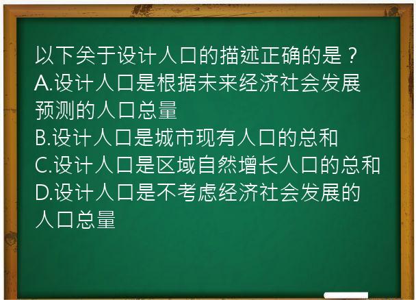 以下关于设计人口的描述正确的是？