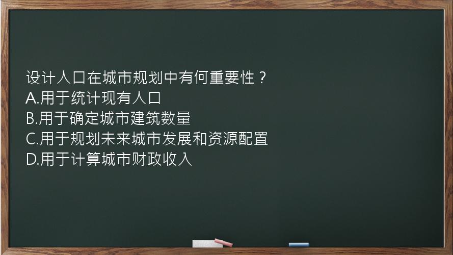 设计人口在城市规划中有何重要性？