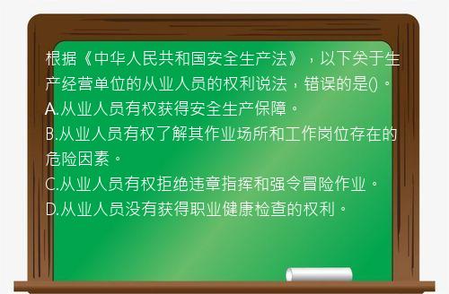 根据《中华人民共和国安全生产法》，以下关于生产经营单位的从业人员的权利说法，错误的是()。