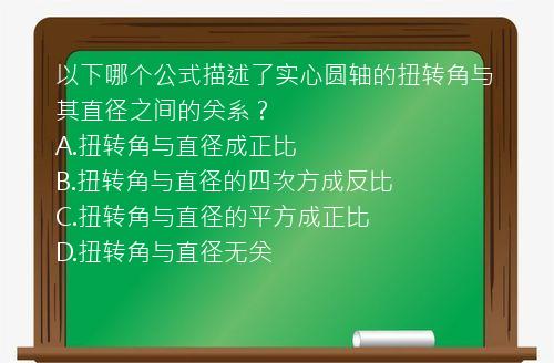 以下哪个公式描述了实心圆轴的扭转角与其直径之间的关系？