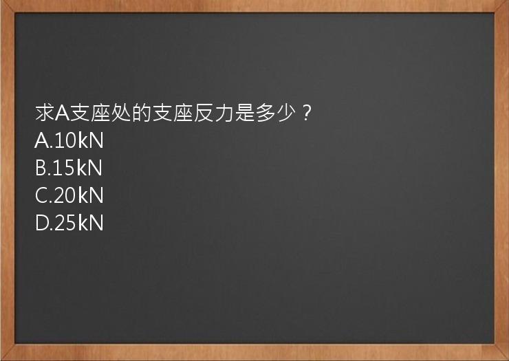 求A支座处的支座反力是多少？