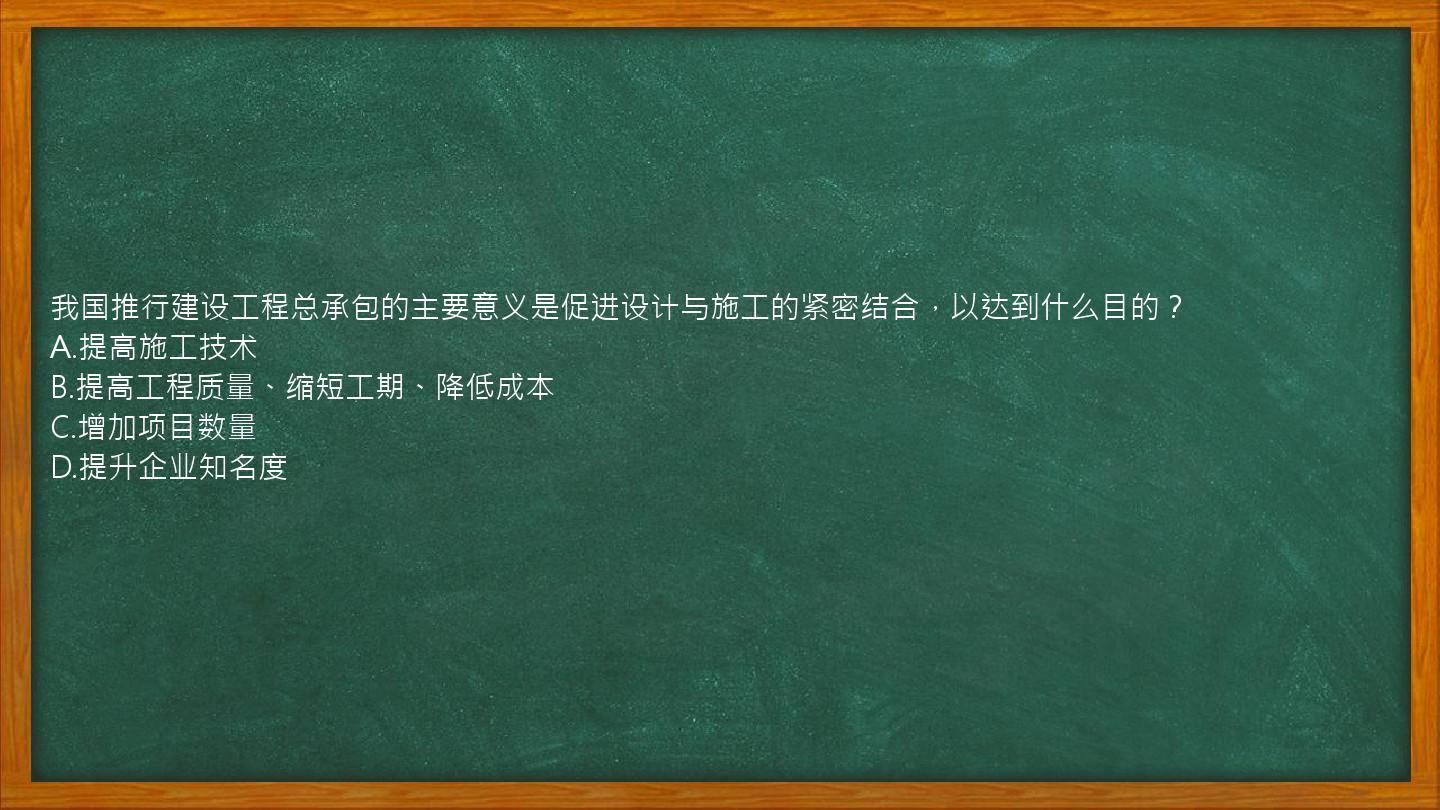 我国推行建设工程总承包的主要意义是促进设计与施工的紧密结合，以达到什么目的？