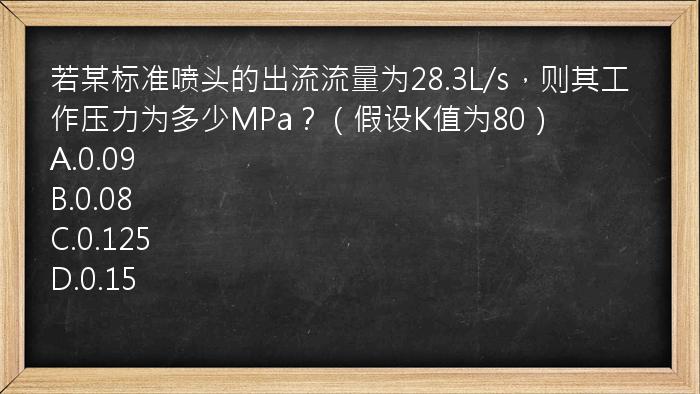 若某标准喷头的出流流量为28.3L/s，则其工作压力为多少MPa？（假设K值为80）