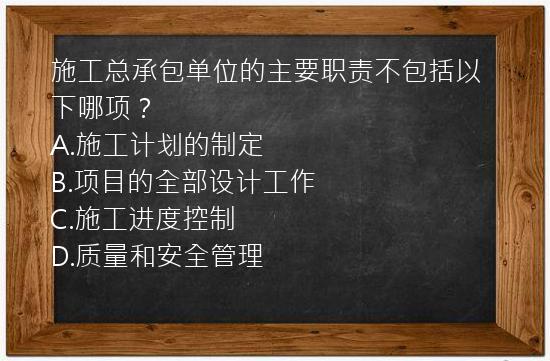 施工总承包单位的主要职责不包括以下哪项？