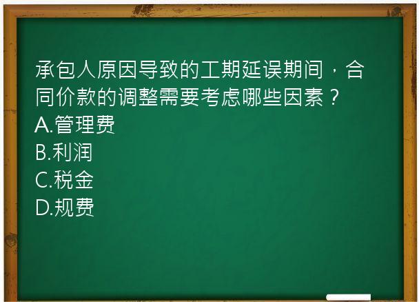 承包人原因导致的工期延误期间，合同价款的调整需要考虑哪些因素？