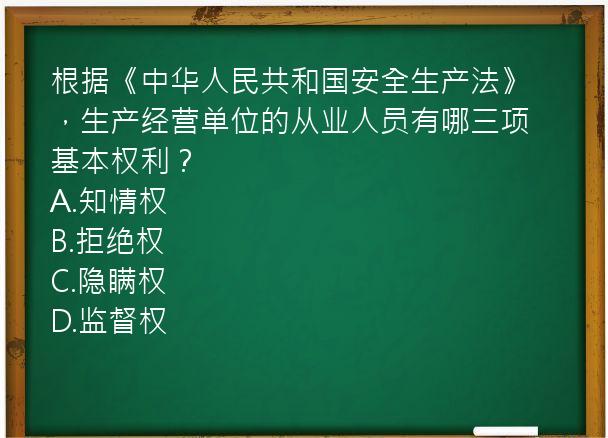 根据《中华人民共和国安全生产法》，生产经营单位的从业人员有哪三项基本权利？