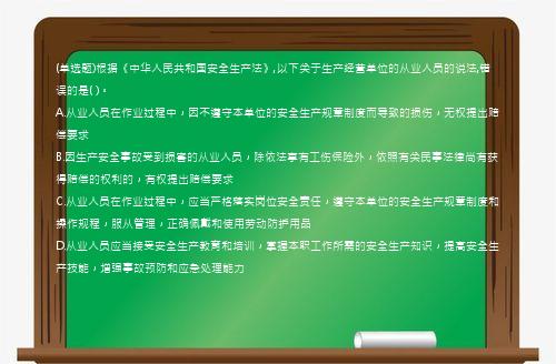 (单选题)根据《中华人民共和国安全生产法》,以下关于生产经营单位的从业人员的说法,错误的是( )。