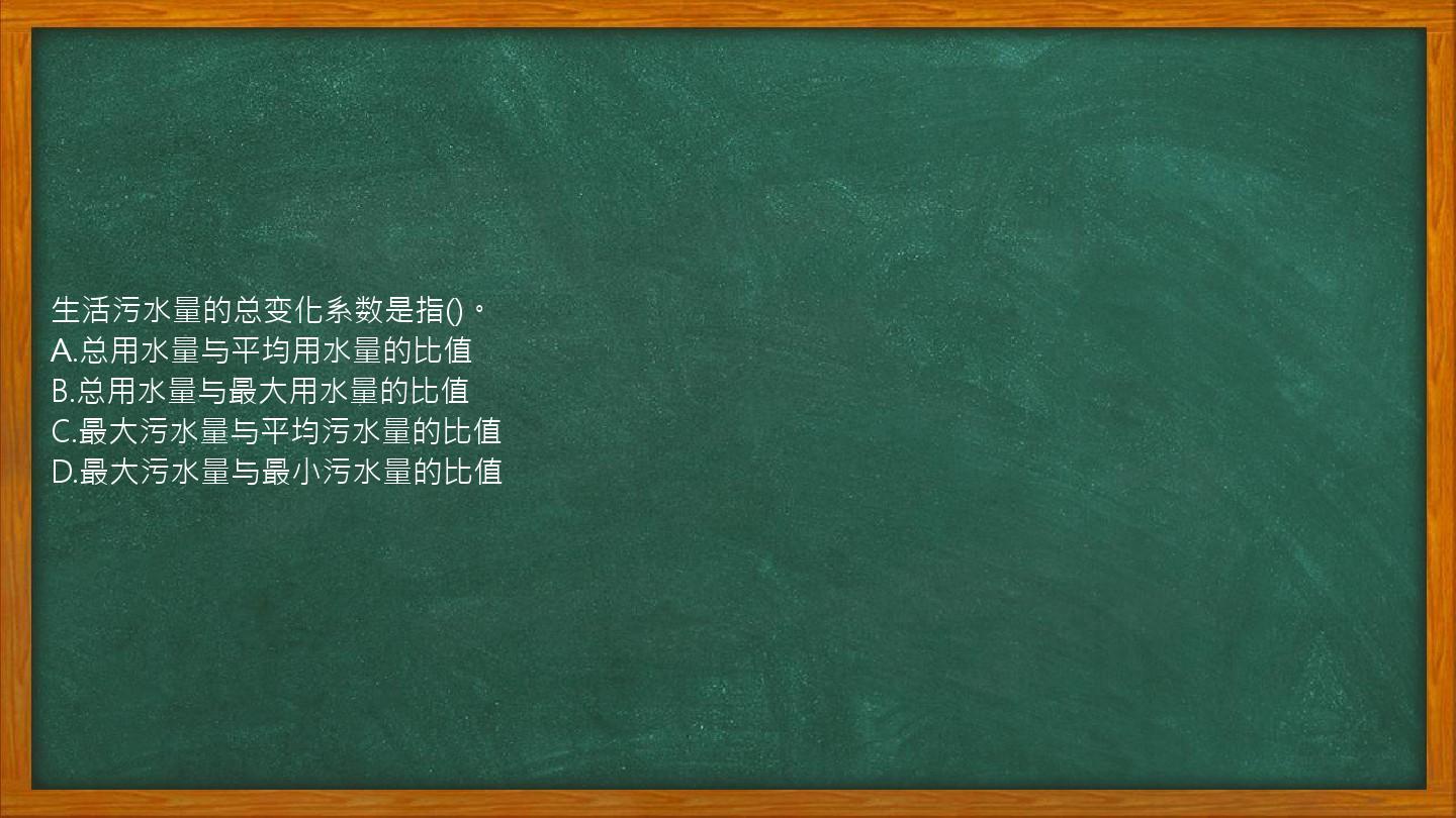 生活污水量的总变化系数是指()。