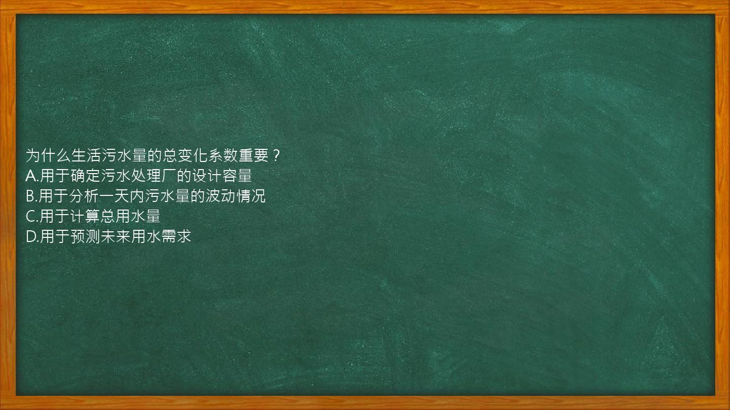 为什么生活污水量的总变化系数重要？