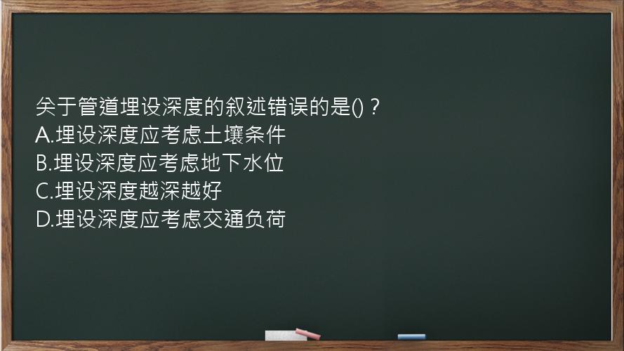 关于管道埋设深度的叙述错误的是()？