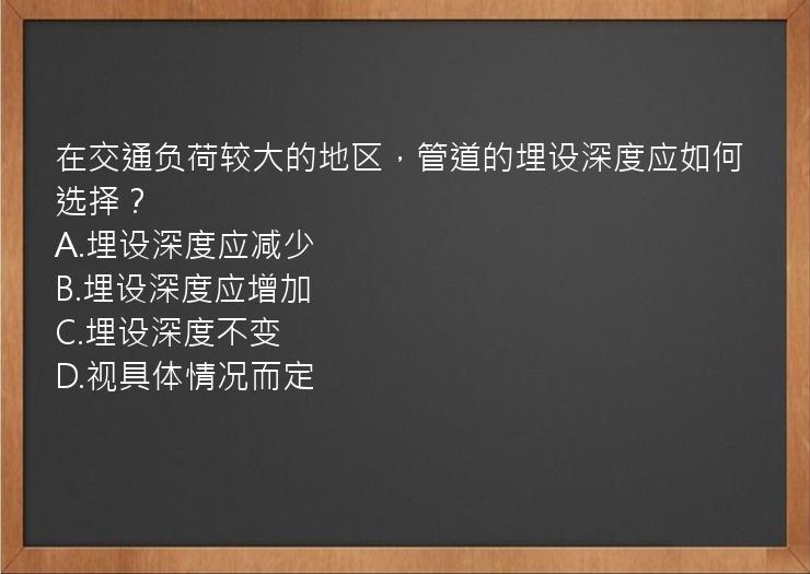 在交通负荷较大的地区，管道的埋设深度应如何选择？