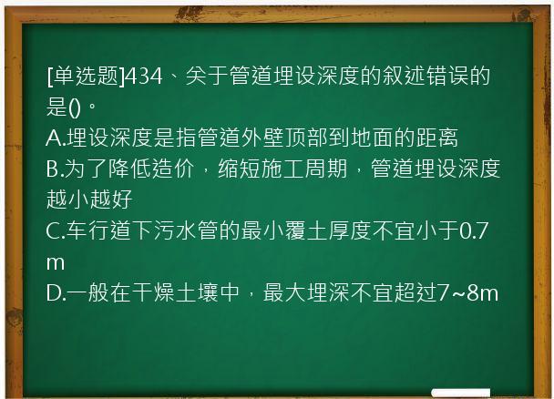 [单选题]434、关于管道埋设深度的叙述错误的是()。