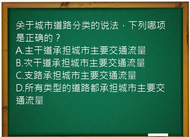 关于城市道路分类的说法，下列哪项是正确的？