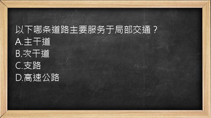 以下哪条道路主要服务于局部交通？