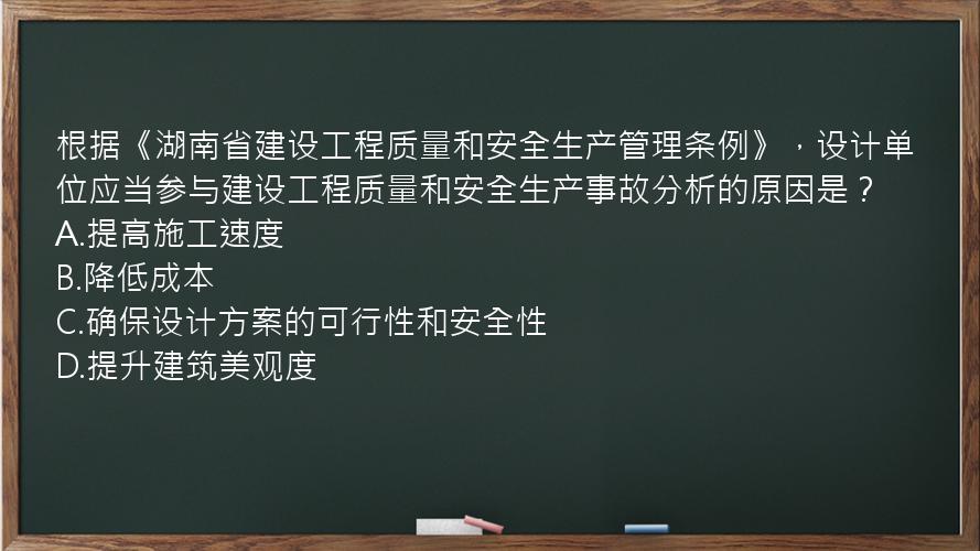 根据《湖南省建设工程质量和安全生产管理条例》，设计单位应当参与建设工程质量和安全生产事故分析的原因是？