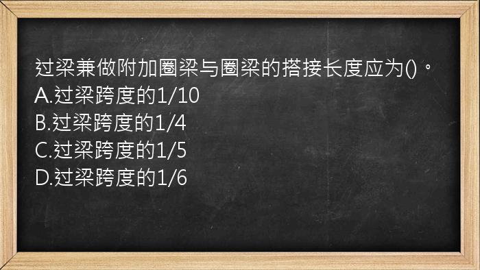 过梁兼做附加圈梁与圈梁的搭接长度应为()。