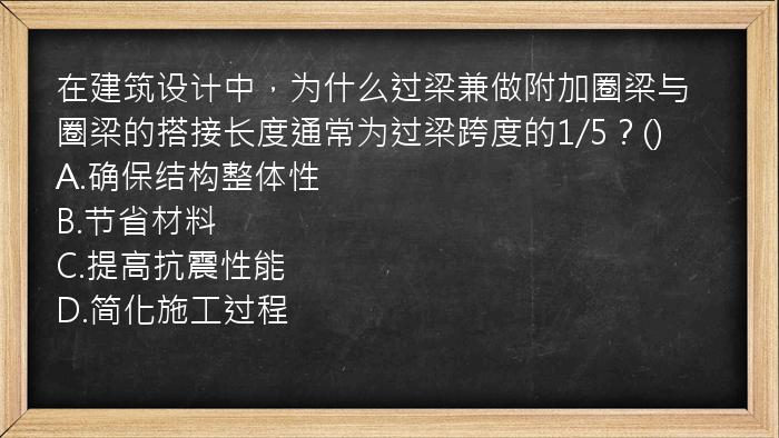 在建筑设计中，为什么过梁兼做附加圈梁与圈梁的搭接长度通常为过梁跨度的1/5？()