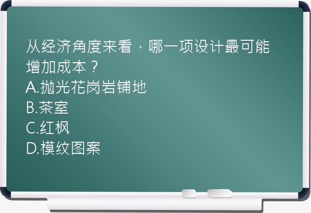 从经济角度来看，哪一项设计最可能增加成本？