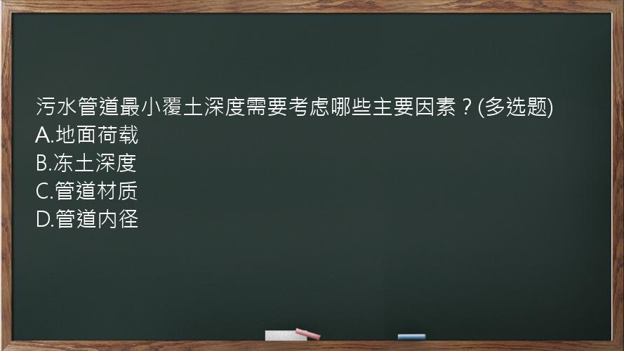 污水管道最小覆土深度需要考虑哪些主要因素？(多选题)