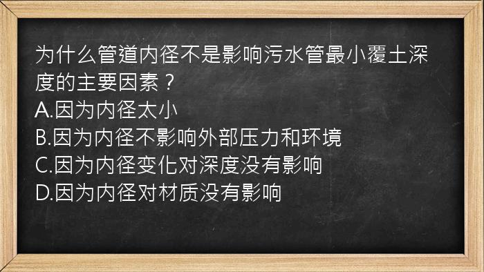 为什么管道内径不是影响污水管最小覆土深度的主要因素？