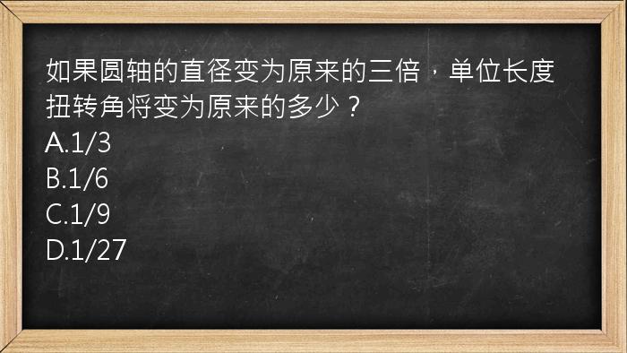 如果圆轴的直径变为原来的三倍，单位长度扭转角将变为原来的多少？