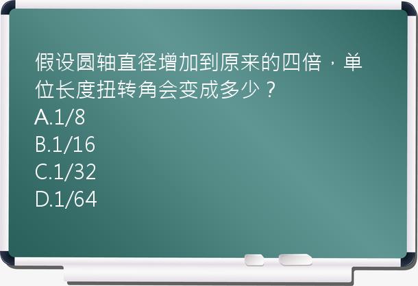 假设圆轴直径增加到原来的四倍，单位长度扭转角会变成多少？