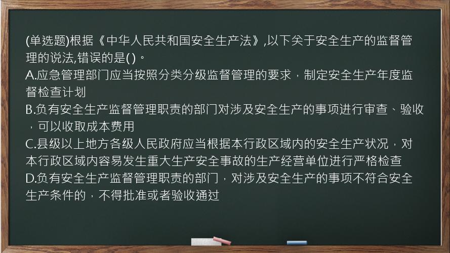 (单选题)根据《中华人民共和国安全生产法》,以下关于安全生产的监督管理的说法,错误的是(