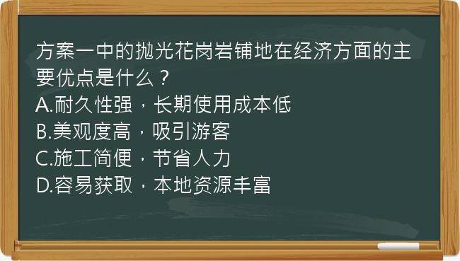 方案一中的抛光花岗岩铺地在经济方面的主要优点是什么？