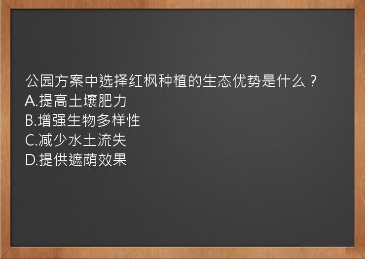 公园方案中选择红枫种植的生态优势是什么？