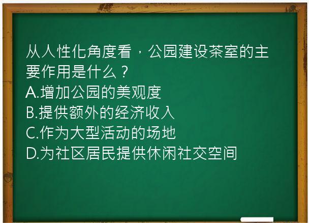 从人性化角度看，公园建设茶室的主要作用是什么？