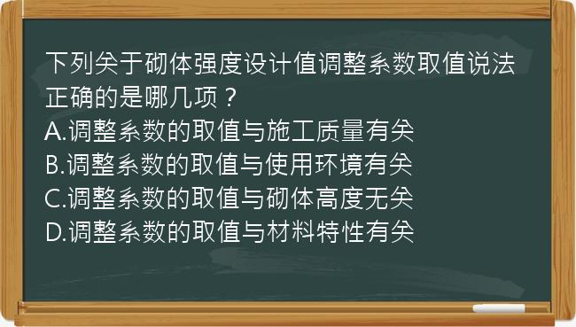 下列关于砌体强度设计值调整系数取值说法正确的是哪几项？