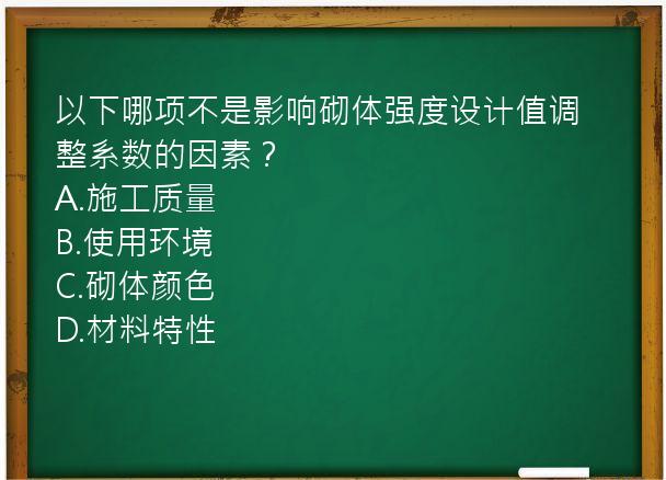 以下哪项不是影响砌体强度设计值调整系数的因素？