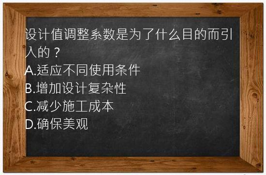 设计值调整系数是为了什么目的而引入的？