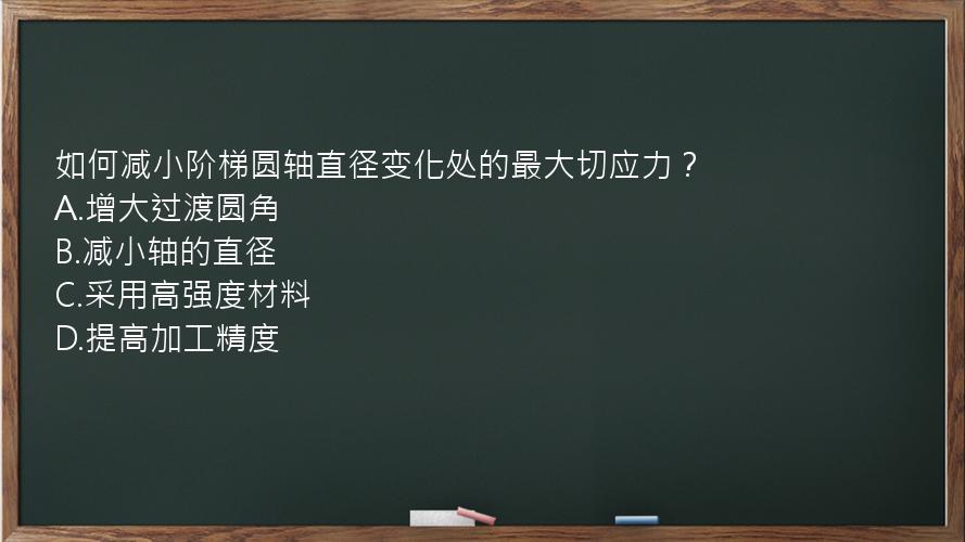 如何减小阶梯圆轴直径变化处的最大切应力？