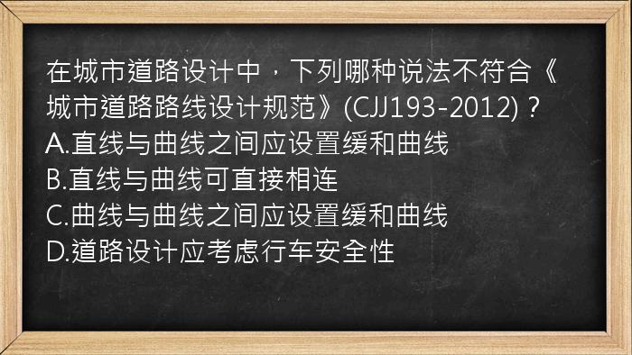 在城市道路设计中，下列哪种说法不符合《城市道路路线设计规范》(CJJ193-2012)？
