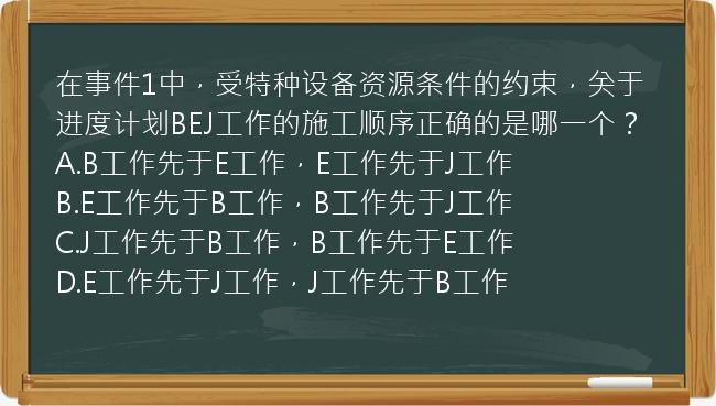 在事件1中，受特种设备资源条件的约束，关于进度计划BEJ工作的施工顺序正确的是哪一个？