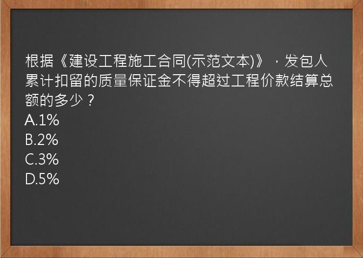 根据《建设工程施工合同(示范文本)》，发包人累计扣留的质量保证金不得超过工程价款结算总额的多少？