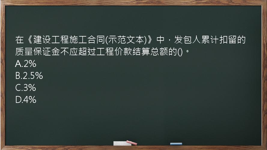 在《建设工程施工合同(示范文本)》中，发包人累计扣留的质量保证金不应超过工程价款结算总额的()。