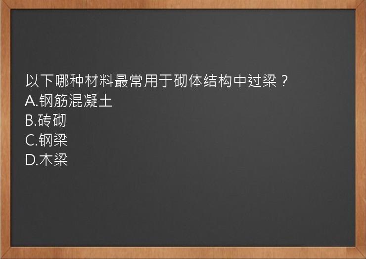 以下哪种材料最常用于砌体结构中过梁？