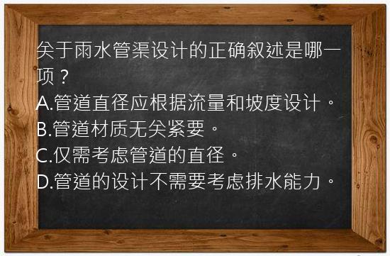 关于雨水管渠设计的正确叙述是哪一项？