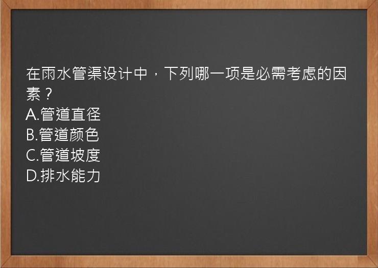 在雨水管渠设计中，下列哪一项是必需考虑的因素？