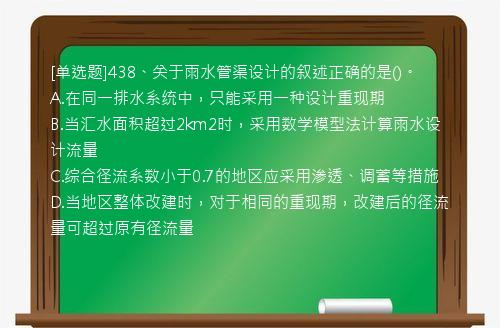 [单选题]438、关于雨水管渠设计的叙述正确的是()。